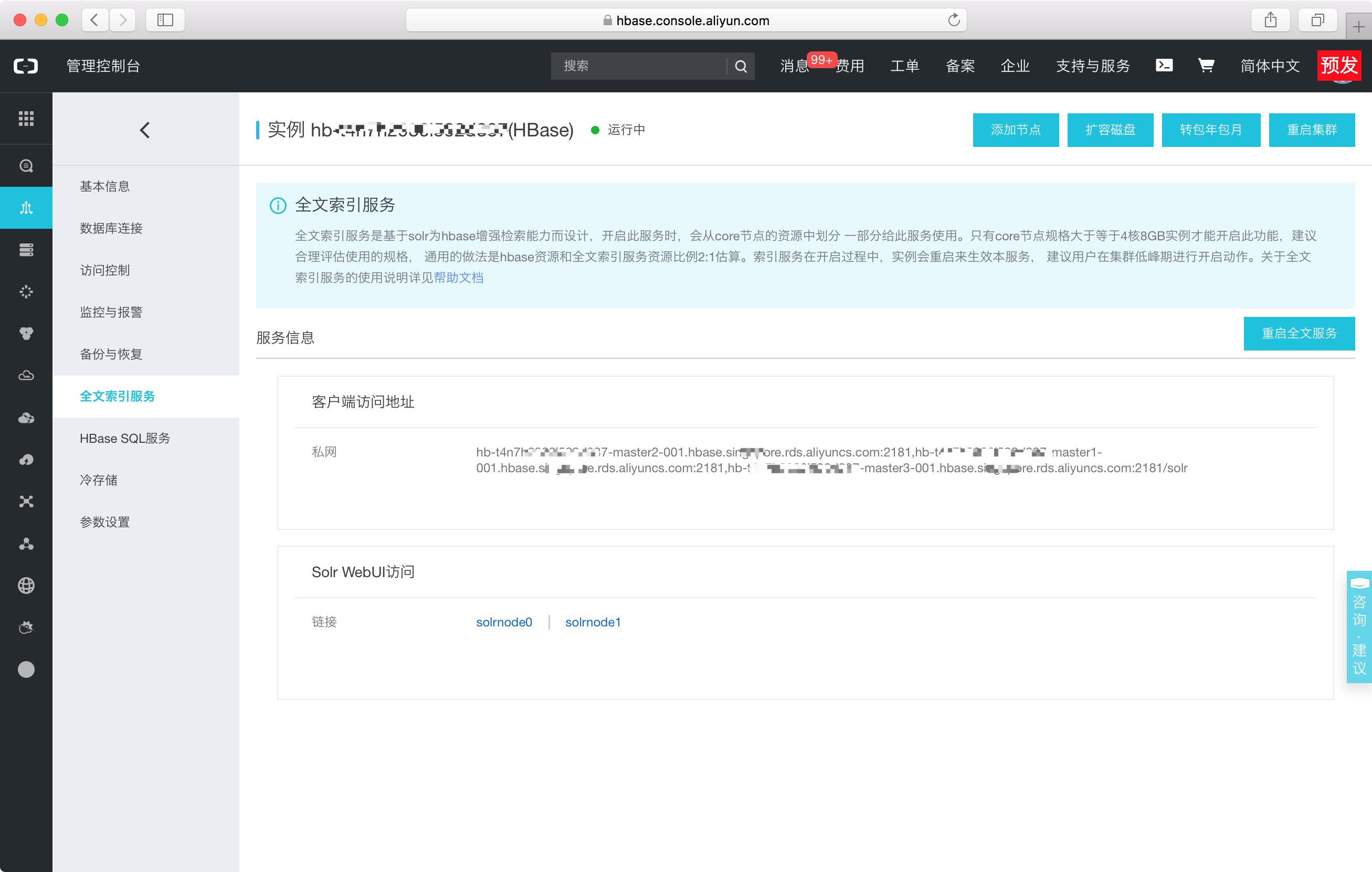 访问Solr WebUI_HBase Solr 全文引擎_云数据库 HBase 版