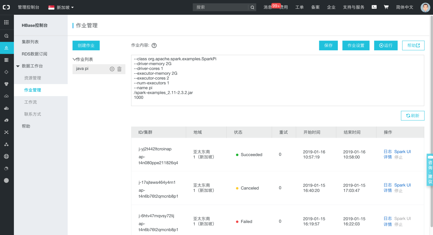 作业管理_数据工作台_X-Pack Spark计算服务_云数据库 HBase 版 阿里云技术文档 第1张