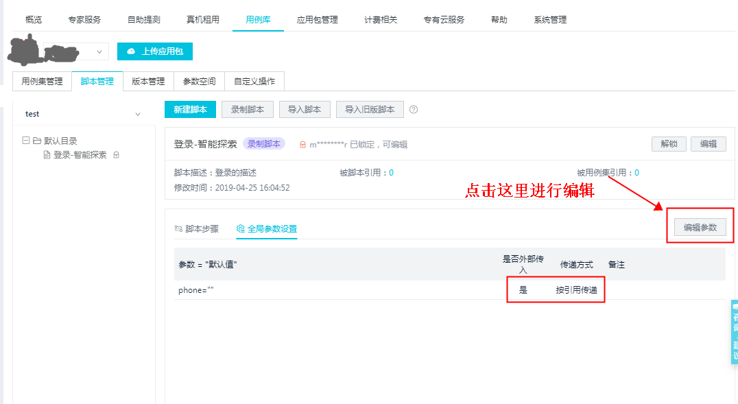 脚本中确认参数设置