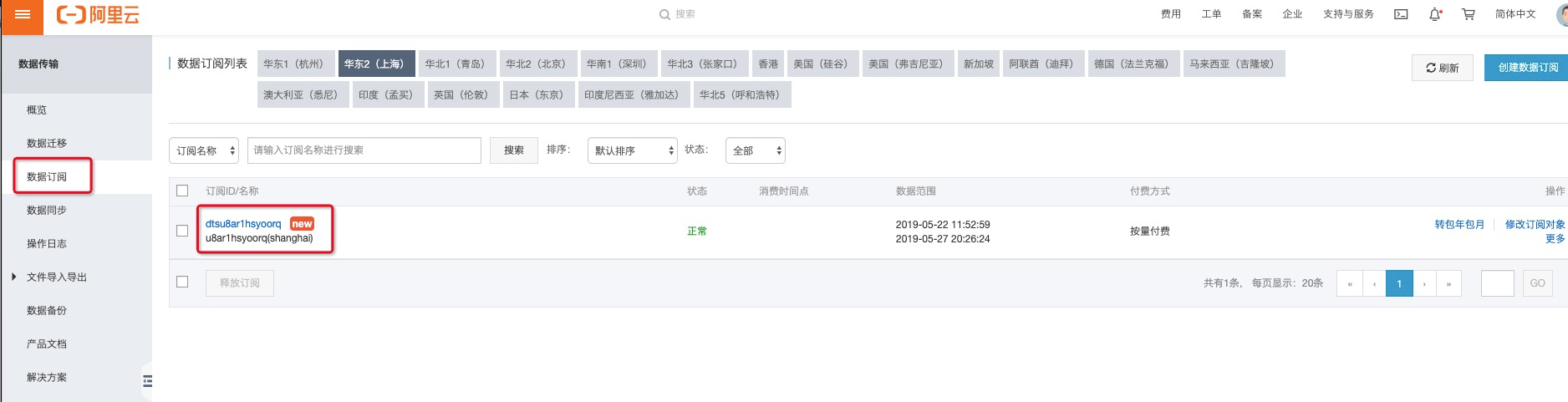 DTS订阅通道_数据源管理_HBase数据导入导出_云数据库 HBase 版 阿里云技术文档 第3张