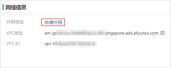 申请外网地址_快速入门_分析型数据库MySQL版