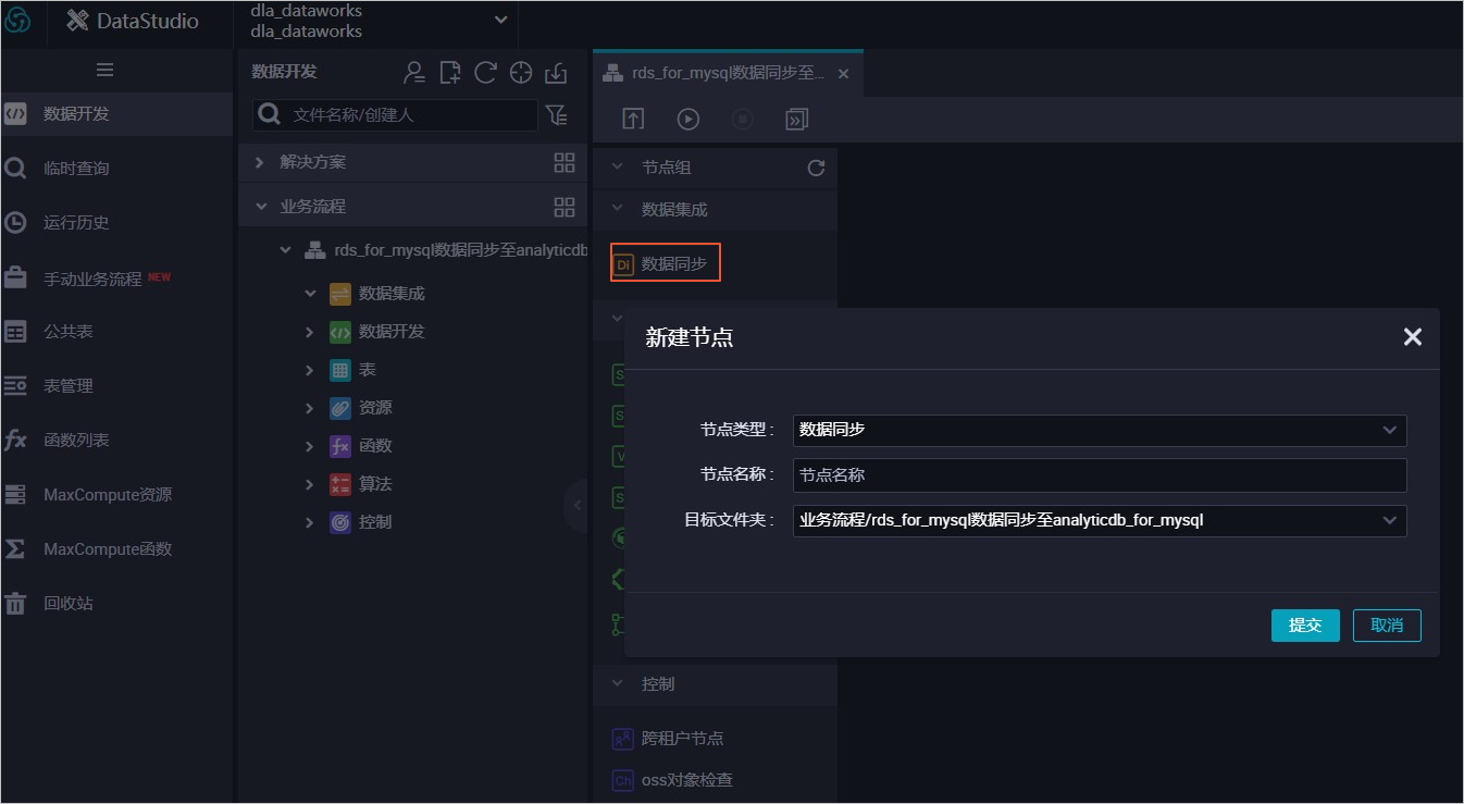 配置同步任务中的数据来源和去向_使用DataWorks同步RDS for MySQL数据_数据库_数据接入_分析型数据库MySQL版 阿里云技术文档 第2张