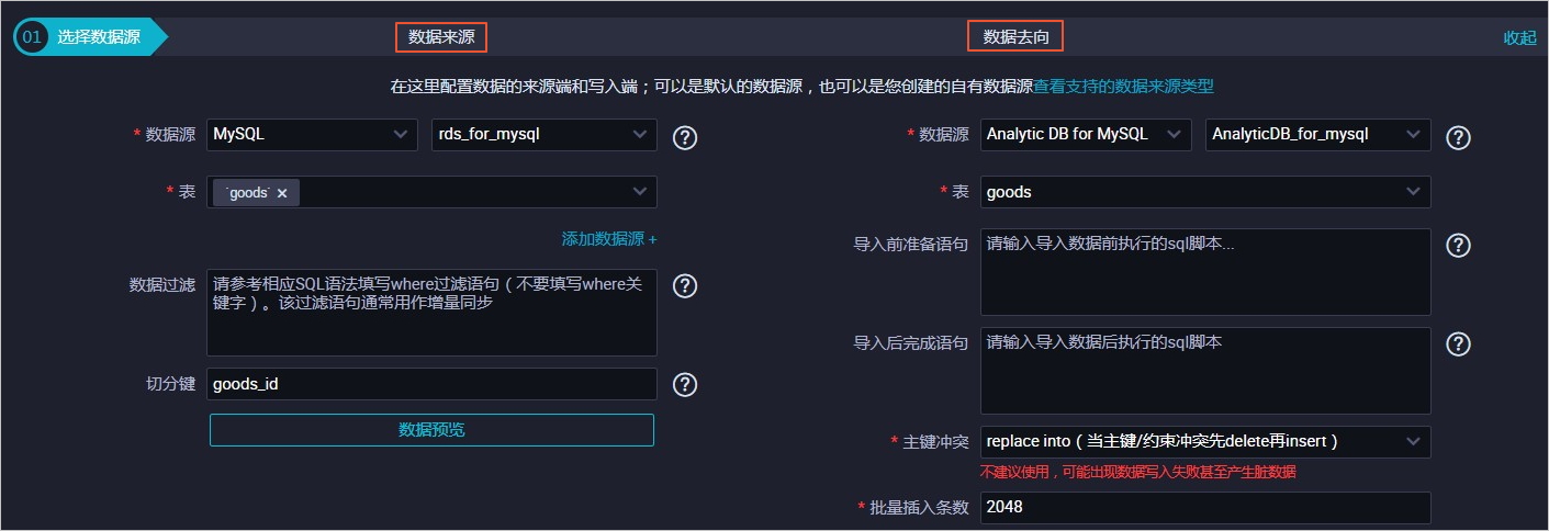 配置同步任务中的数据来源和去向_使用DataWorks同步RDS for MySQL数据_数据库_数据接入_分析型数据库MySQL版 阿里云技术文档 第3张
