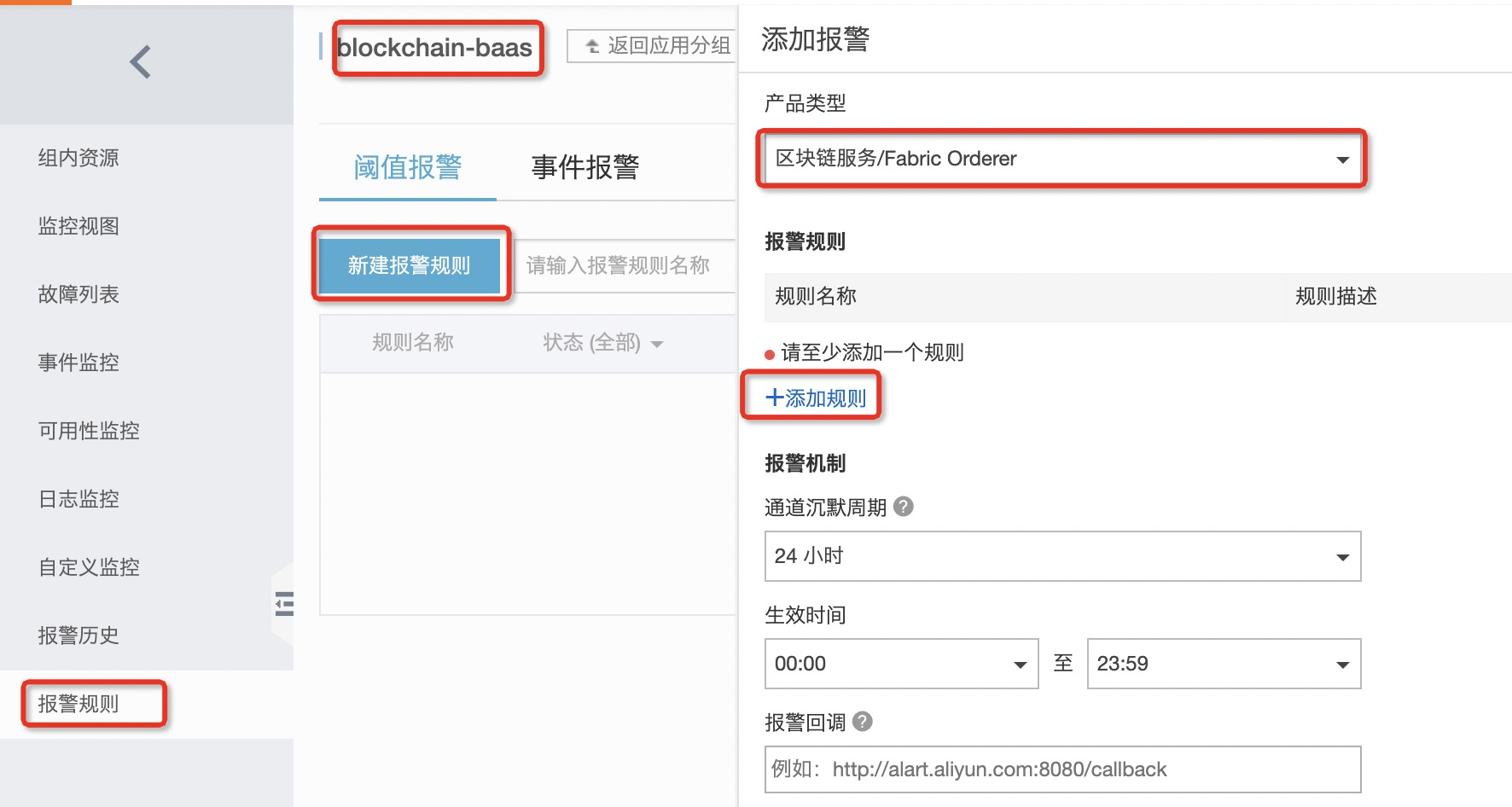的应用分组中,单击页面右下角的 报警规则,进入报警规则创建页面