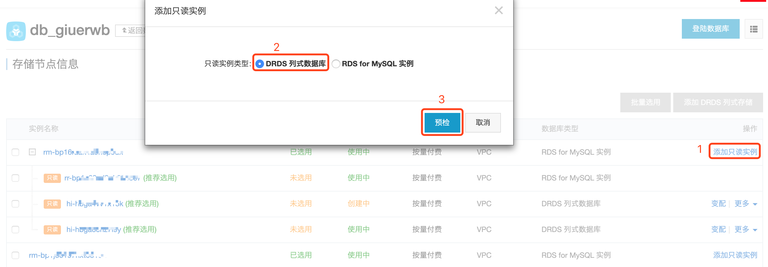 添加只读实例