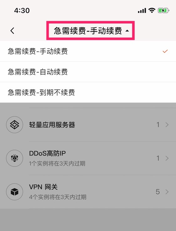 急需续费_通用功能_阿里云App