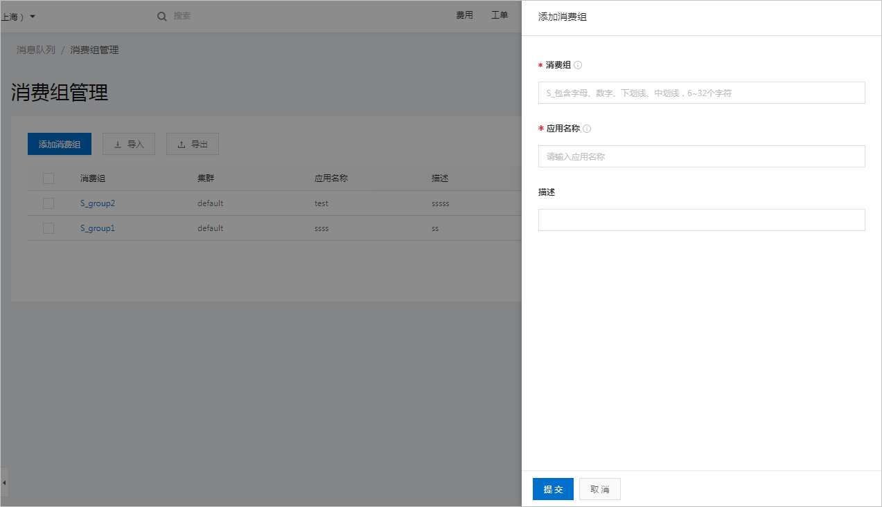 新增消费组
