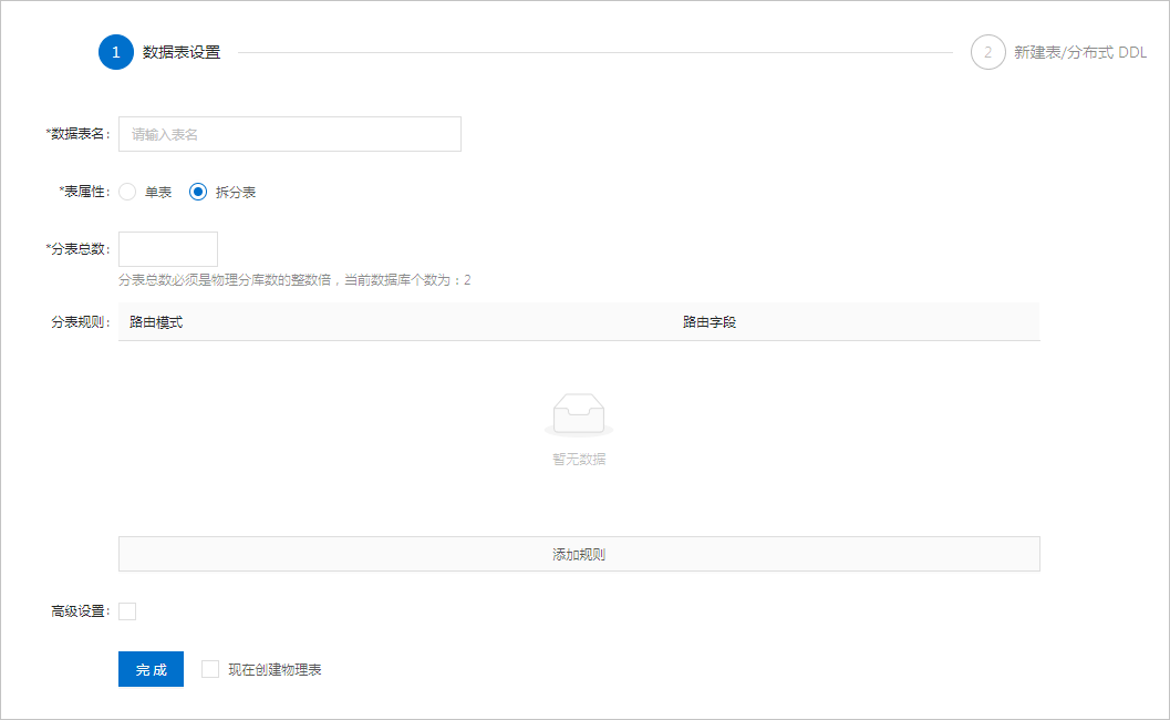 数据表设置