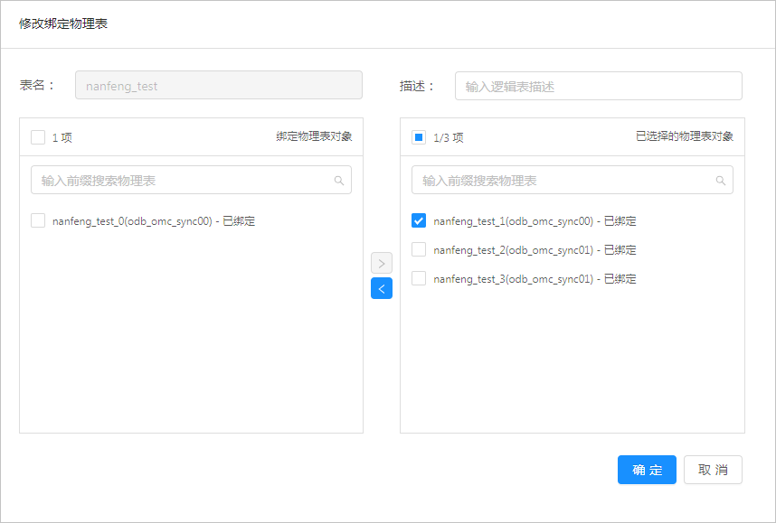 修改绑定物理表