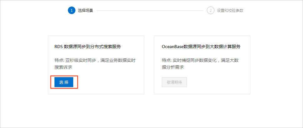 RDS 数据源同步到分布式搜索服务