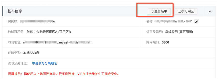 设置白名单