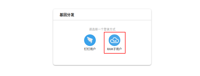 RAM OAuth 登录配置_用户体系配置_用户指南_内容协作平台 阿里云技术文档 第10张