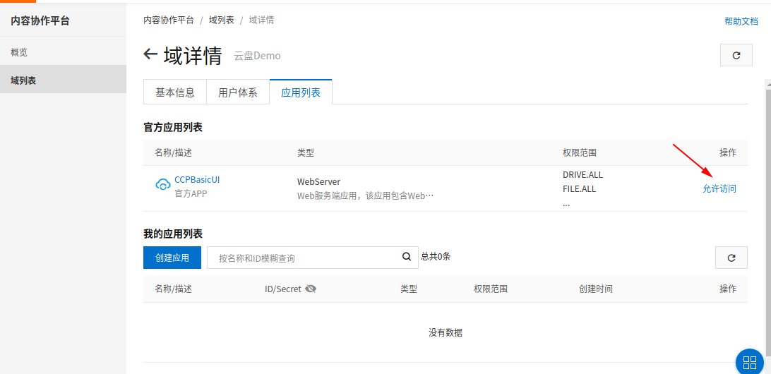 RAM OAuth 登录配置_用户体系配置_用户指南_内容协作平台 阿里云技术文档 第7张