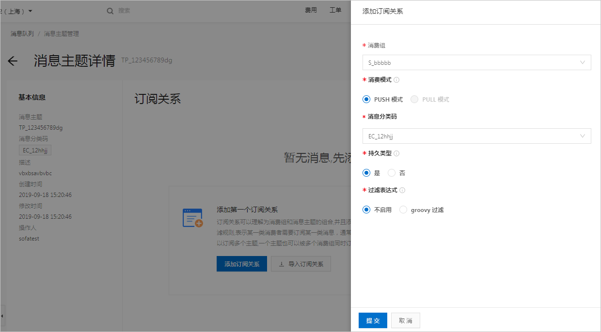 添加消息主题订阅关系