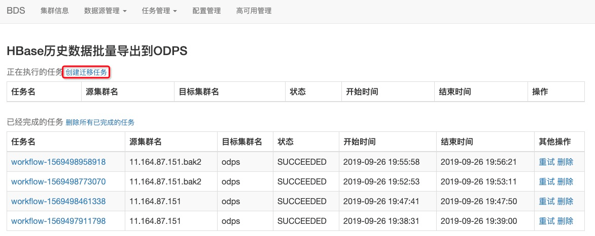 HBase历史数据导出ODPS_BDS使用说明_HBase数据导入导出_云数据库 HBase 版