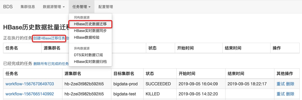 HBase历史数据迁移_BDS使用说明_HBase数据导入导出_云数据库 HBase 版 阿里云技术文档 第1张