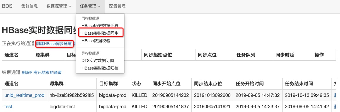 HBase实时数据同步_BDS使用说明_HBase数据导入导出_云数据库 HBase 版 阿里云技术文档 第1张