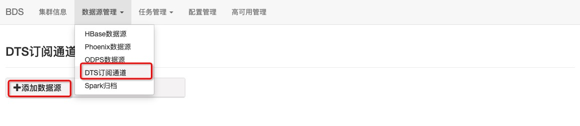 DTS订阅通道_数据源管理_HBase数据导入导出_云数据库 HBase 版