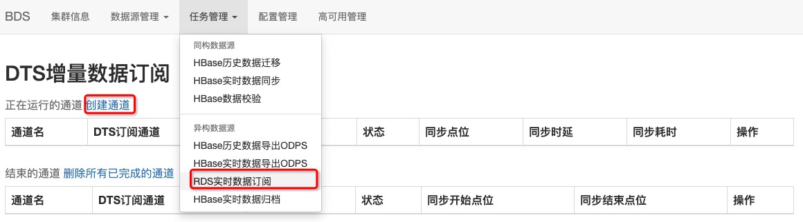 RDS实时数据同步HBase、Phoenix_BDS使用说明_HBase数据导入导出_云数据库 HBase 版