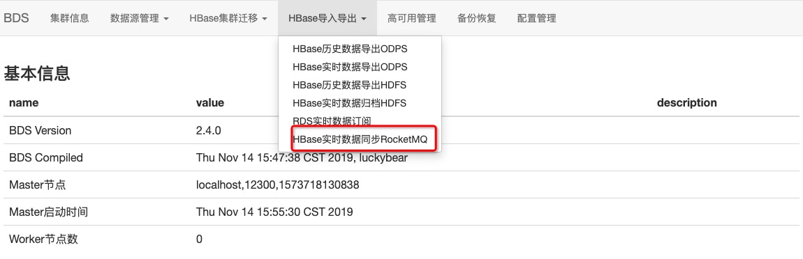 HBase实时数据导出RocketMQ_BDS使用说明_HBase数据导入导出_云数据库 HBase 版 阿里云技术文档 第1张