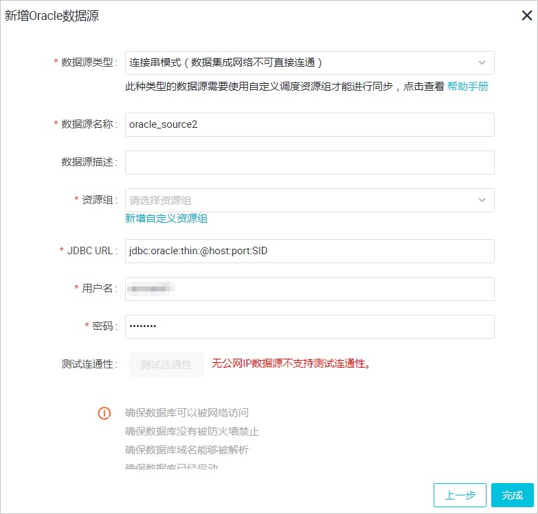 配置Oracle数据源_使用DataWorks同步Oracle数据_数据库_数据接入_分析型数据库MySQL版 阿里云技术文档 第3张