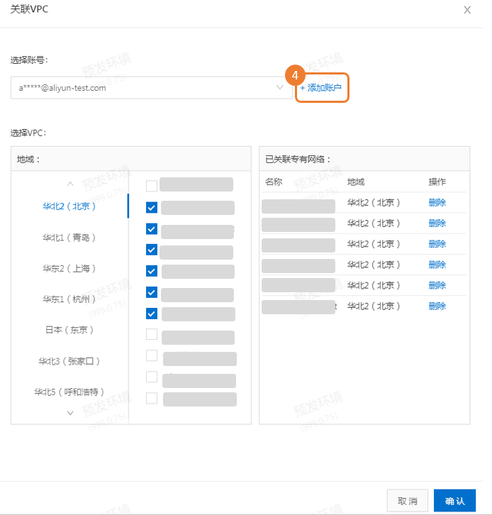 添加关联VPC账号