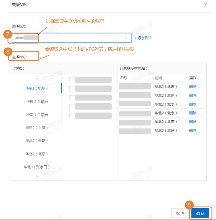 选择关联账号下VPC