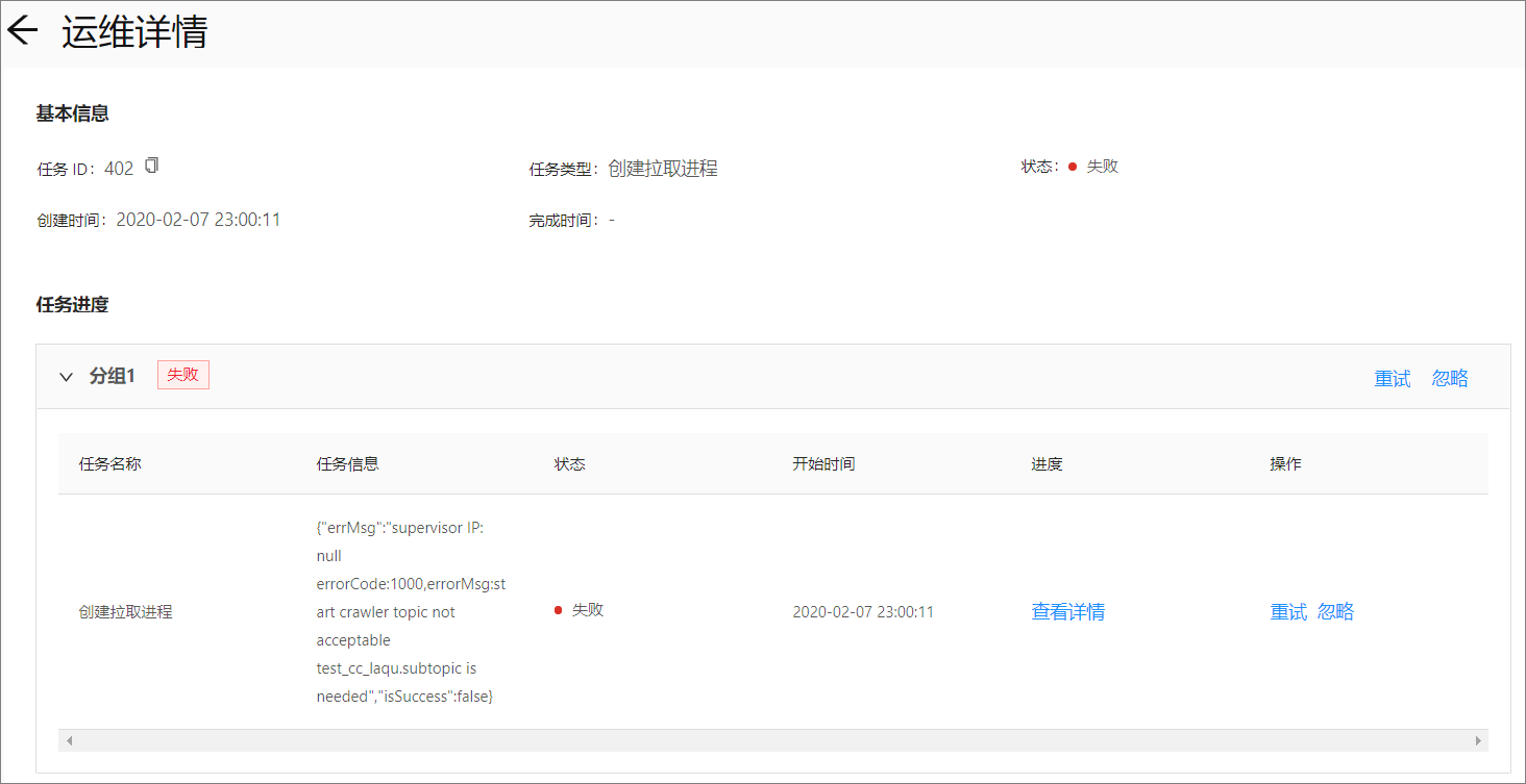 进程详情-失败