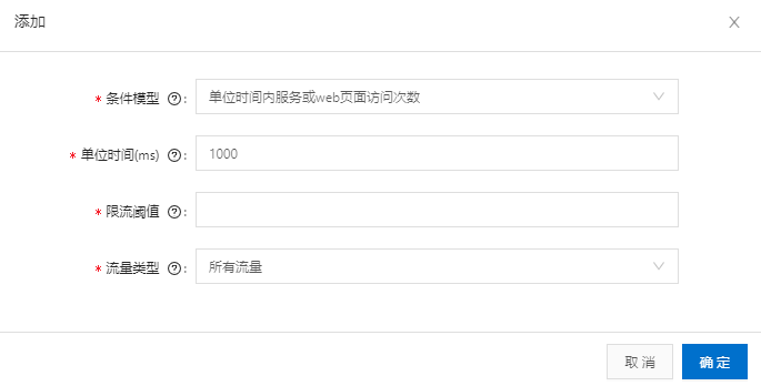 添加限流阈值.png