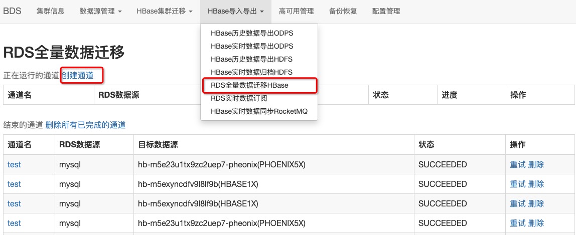 RDS全量数据迁移HBase、Phoenix_BDS使用说明_HBase数据导入导出_云数据库 HBase 版