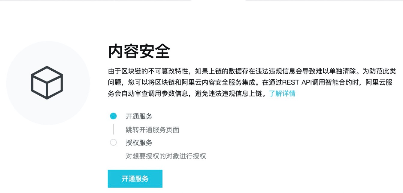 开通内容安全