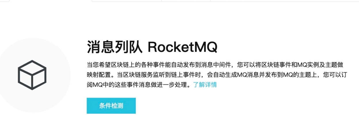 开通RocketMQ