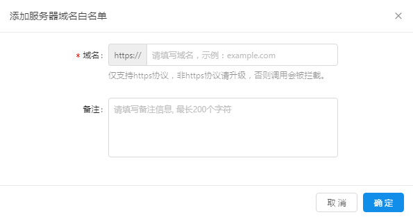 添加服务器域名白名单