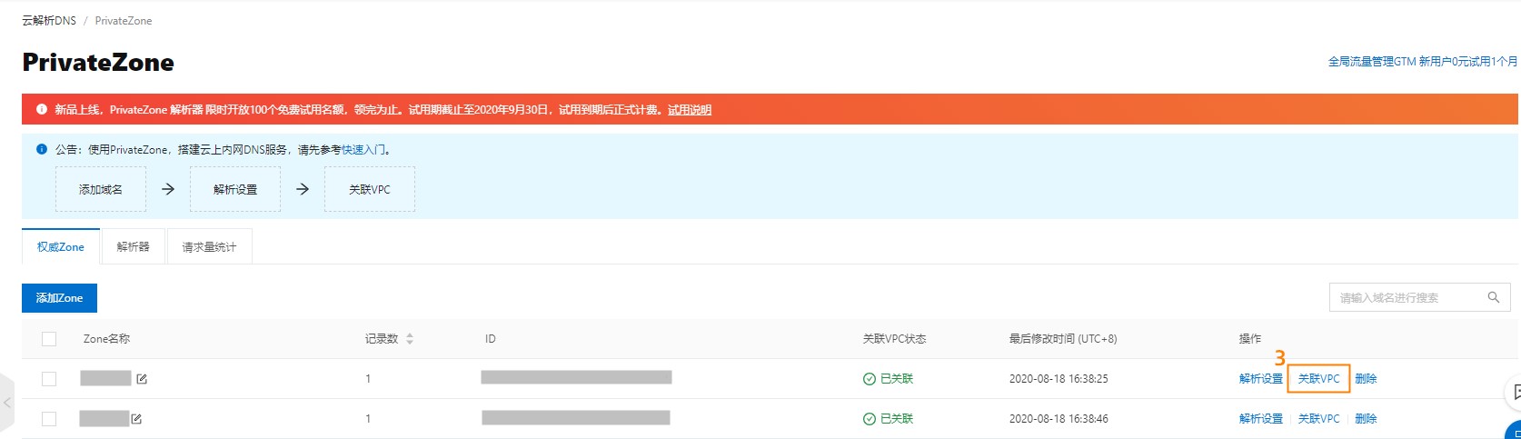 关联VPC
