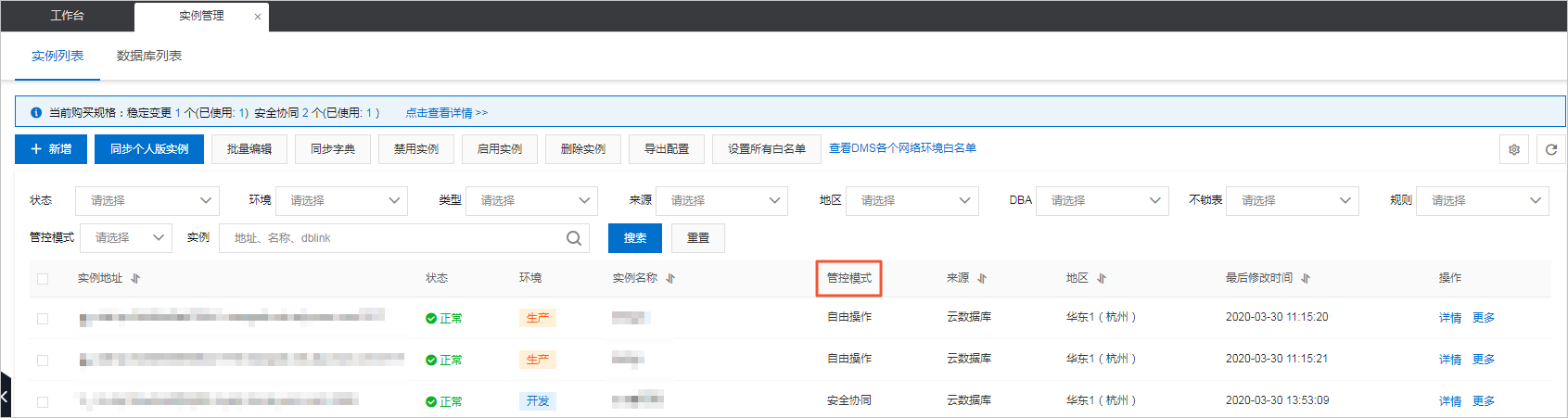 查看管控模式2