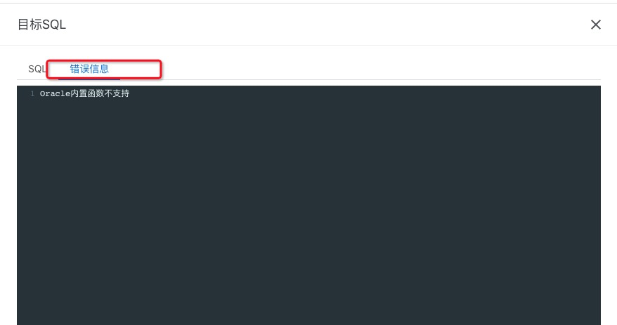 SQL错误信息