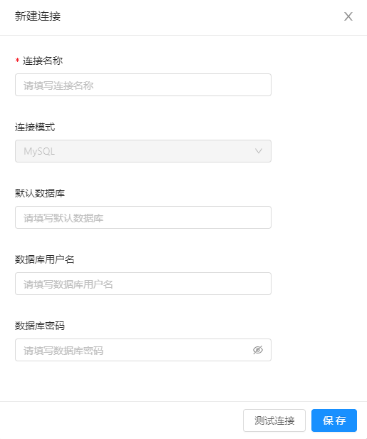 新建连接