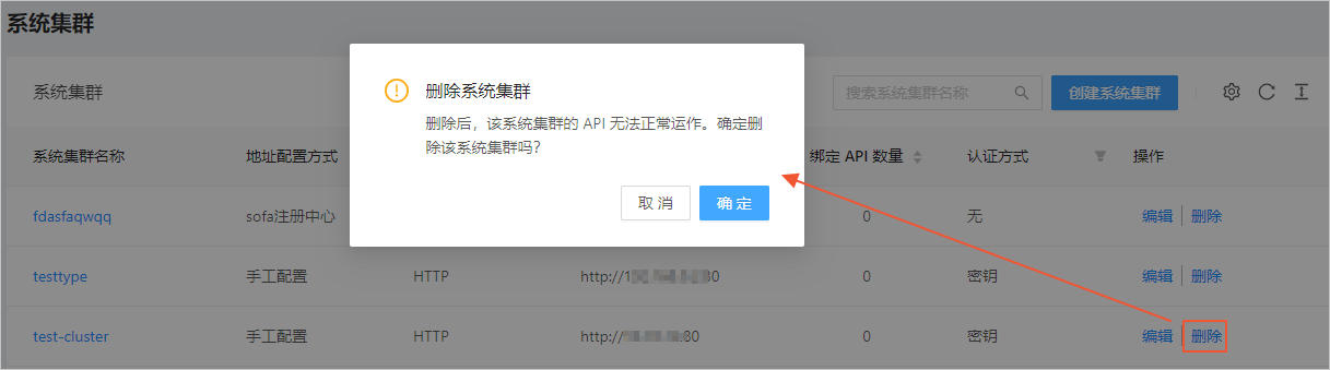 删除系统集群