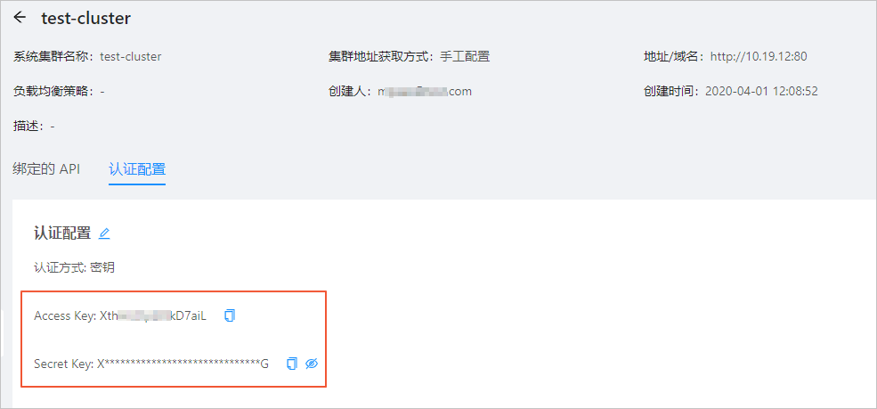 API 系统集群密钥