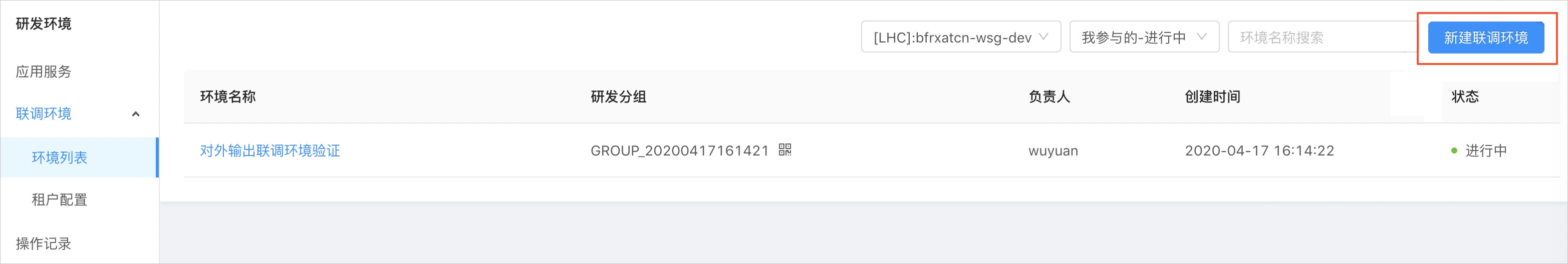 新建联调环境