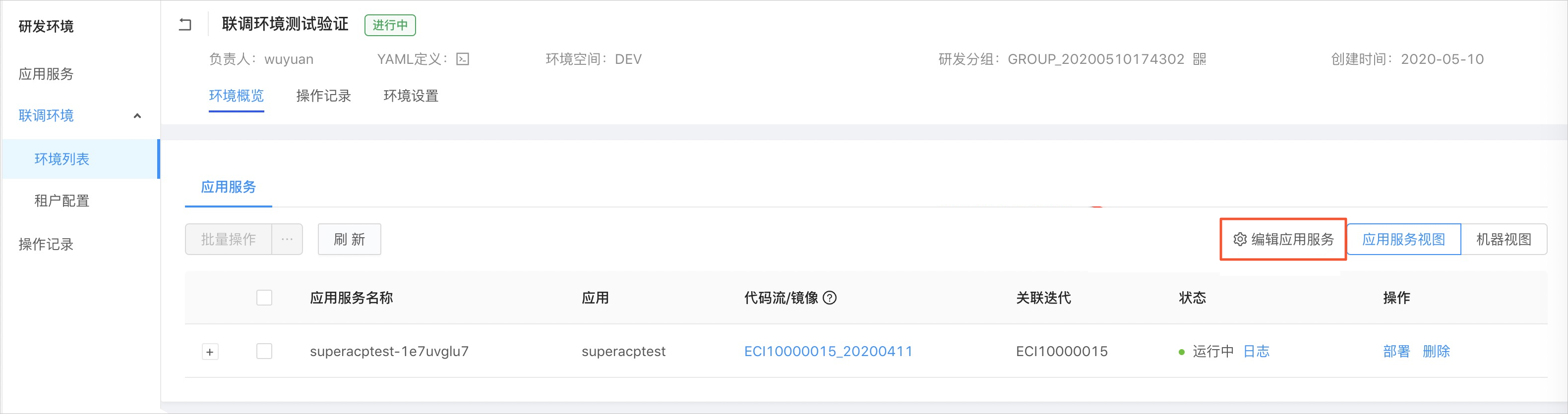 编辑应用服务