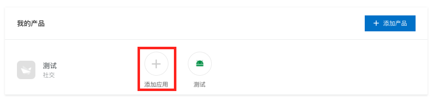 添加应用