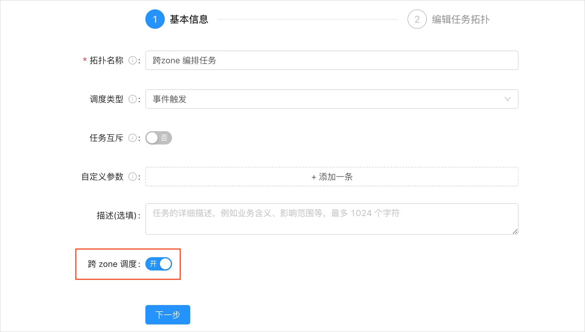 跨zone调度