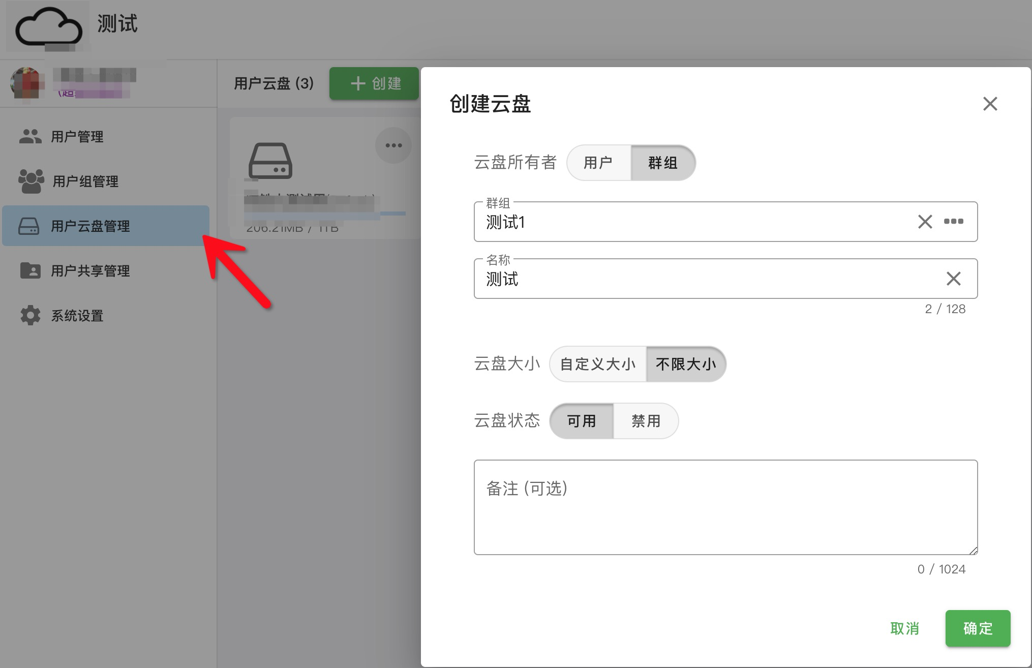 用户云盘管理”页面“创建云盘”选择群组;