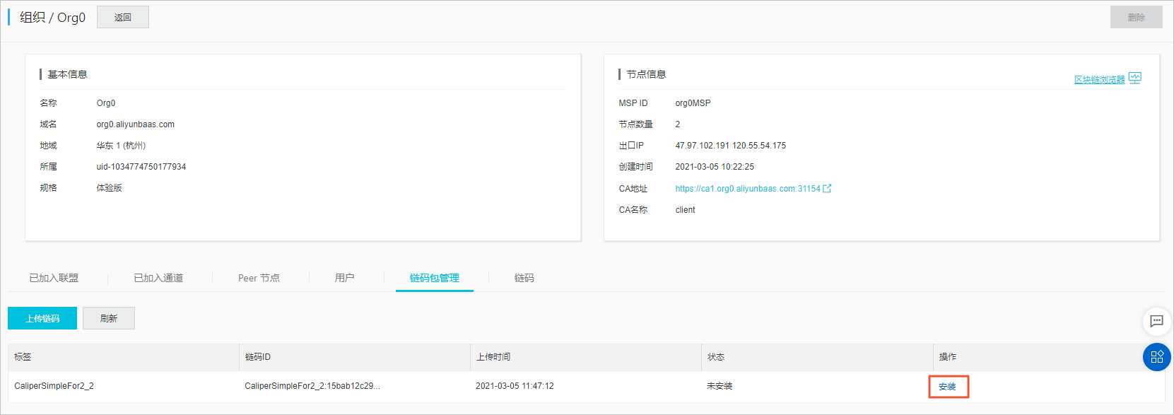 安装链码
