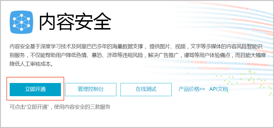 内容安全服务产品页面