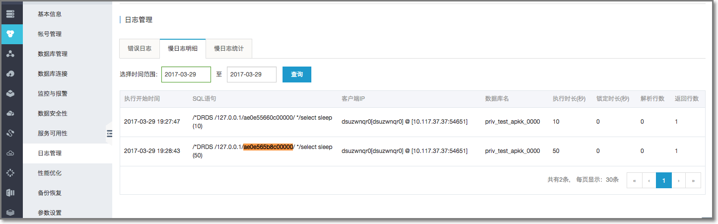 查询慢 SQL 记录_SQL 调优指南_用户指南_分布式关系型数据库 DRDS