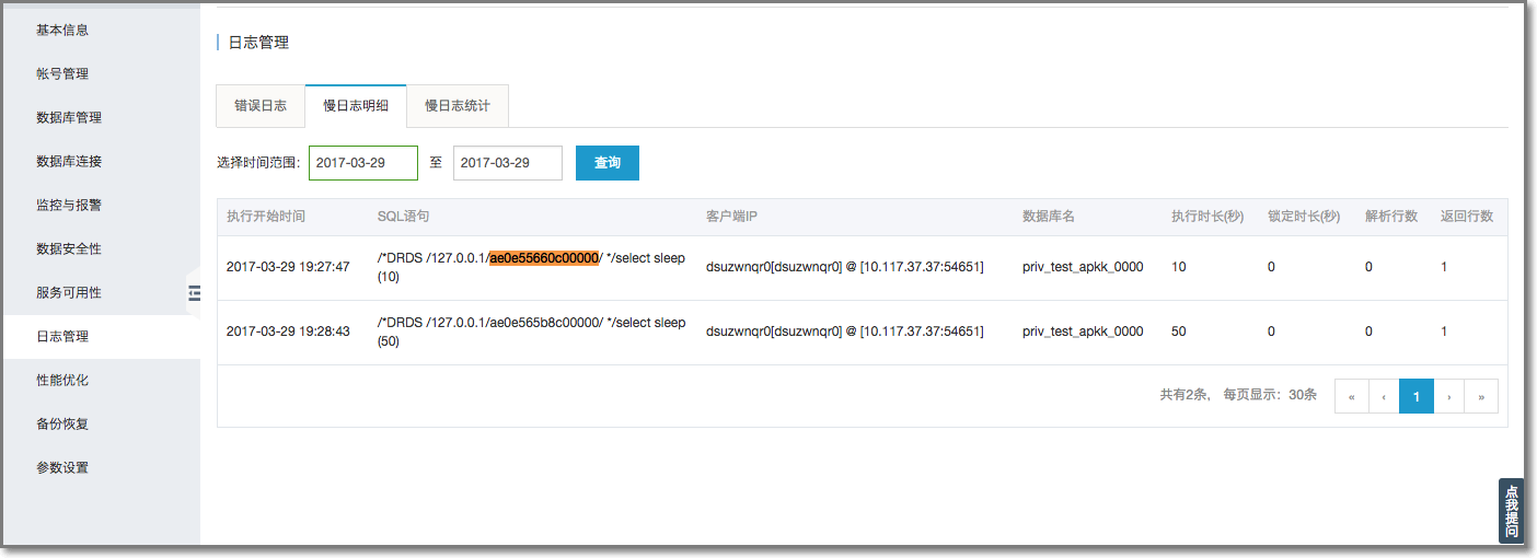 查询慢 SQL 记录_SQL 调优指南_用户指南_分布式关系型数据库 DRDS 阿里云技术文档 第2张