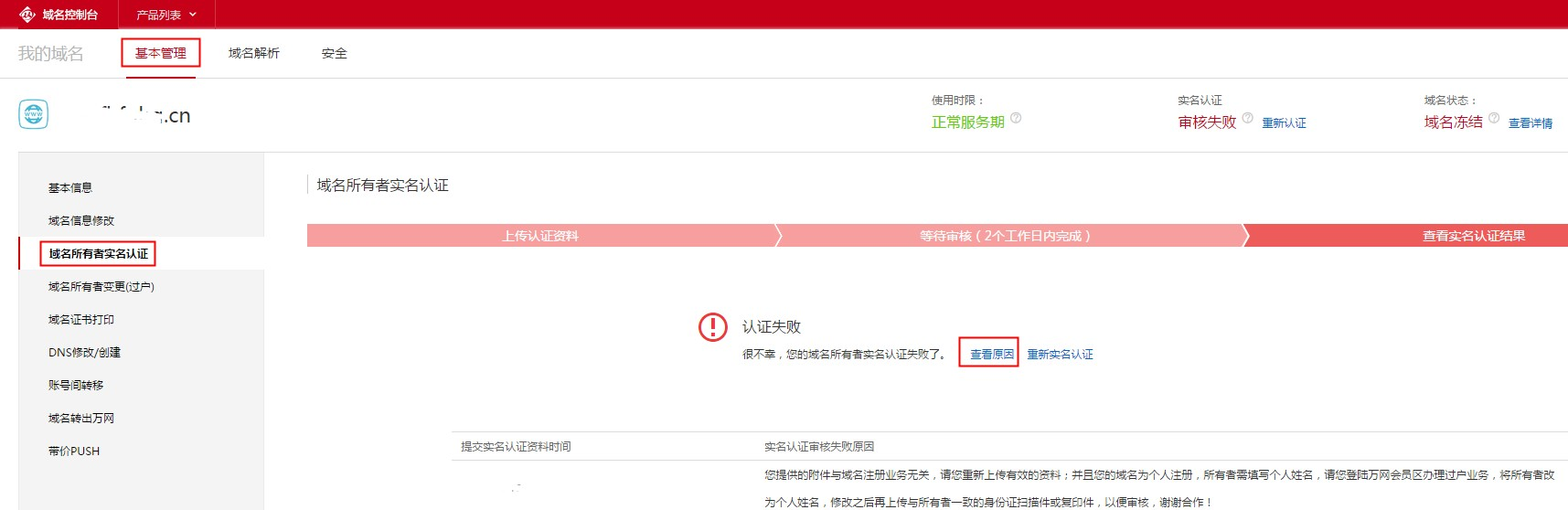 域名实名认证审核结果查询与常见失败原因及解决办法