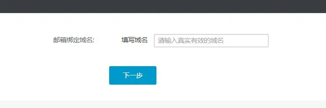 阿里云免费企业邮箱申请流程